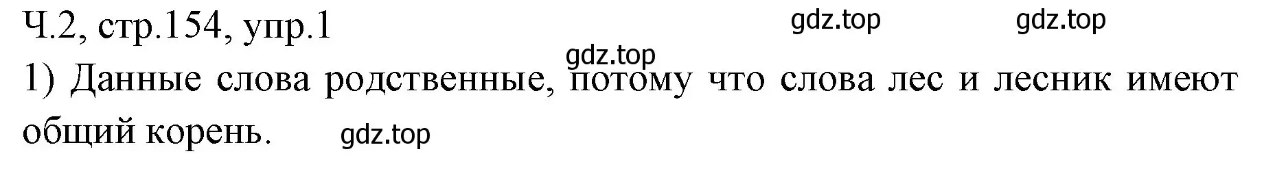 Решение номер 1 (страница 154) гдз по русскому языку 2 класс Иванов, Евдокимова, учебник 2 часть