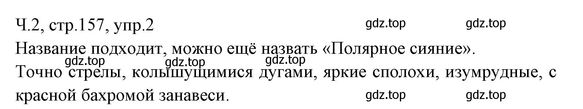 Решение номер 2 (страница 157) гдз по русскому языку 2 класс Иванов, Евдокимова, учебник 2 часть