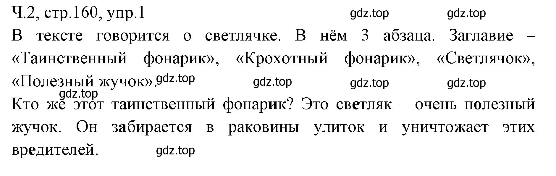 Решение номер 1 (страница 160) гдз по русскому языку 2 класс Иванов, Евдокимова, учебник 2 часть