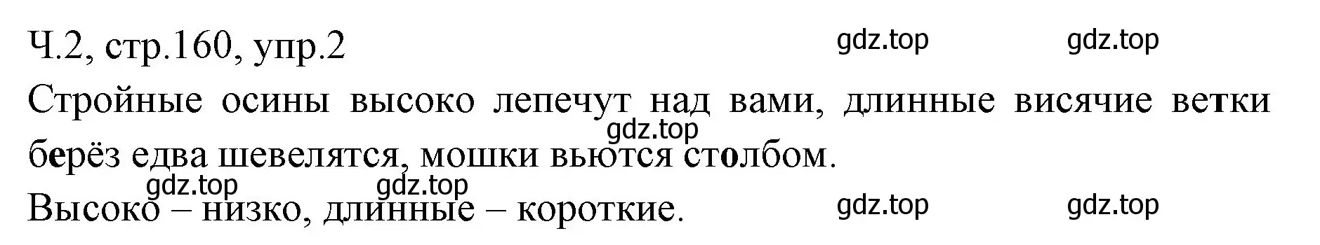 Решение номер 2 (страница 160) гдз по русскому языку 2 класс Иванов, Евдокимова, учебник 2 часть