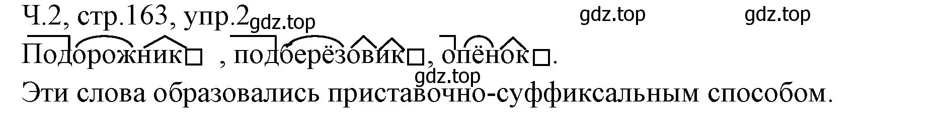 Решение номер 2 (страница 163) гдз по русскому языку 2 класс Иванов, Евдокимова, учебник 2 часть