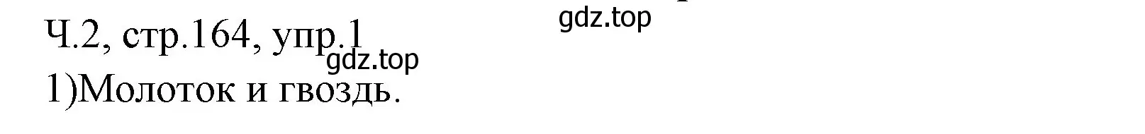 Решение номер 1 (страница 164) гдз по русскому языку 2 класс Иванов, Евдокимова, учебник 2 часть