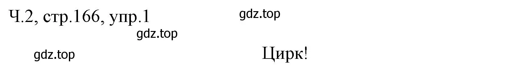 Решение номер 1 (страница 166) гдз по русскому языку 2 класс Иванов, Евдокимова, учебник 2 часть
