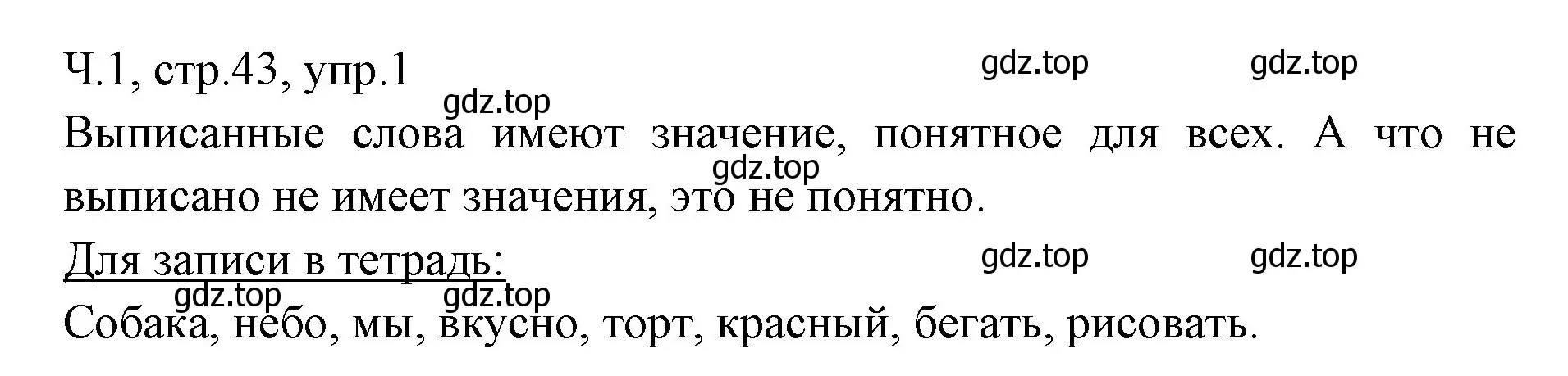 Решение номер 1 (страница 43) гдз по русскому языку 2 класс Иванов, Евдокимова, учебник 1 часть