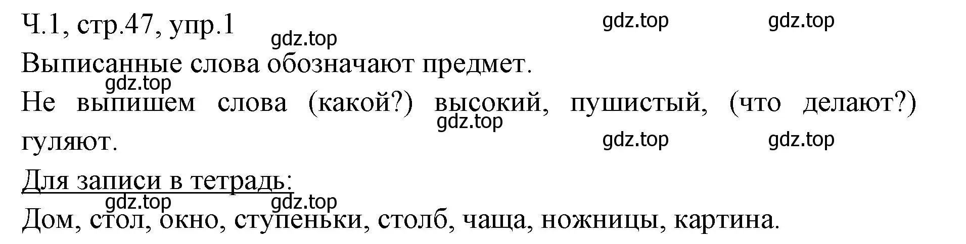 Решение номер 1 (страница 47) гдз по русскому языку 2 класс Иванов, Евдокимова, учебник 1 часть