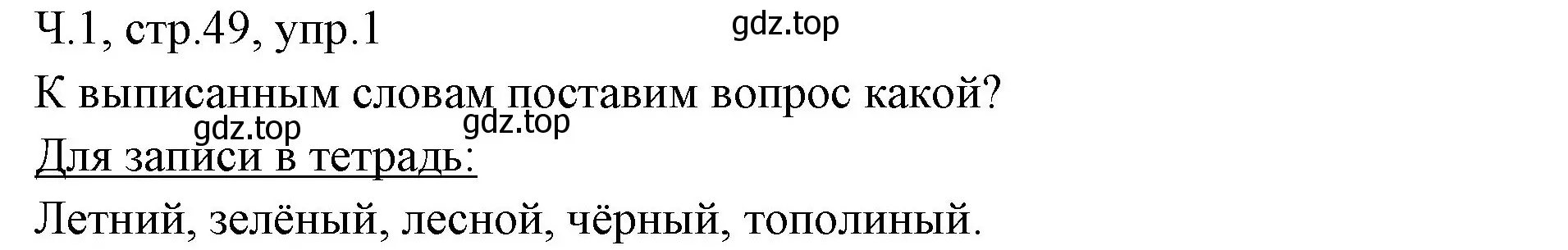 Решение номер 1 (страница 49) гдз по русскому языку 2 класс Иванов, Евдокимова, учебник 1 часть