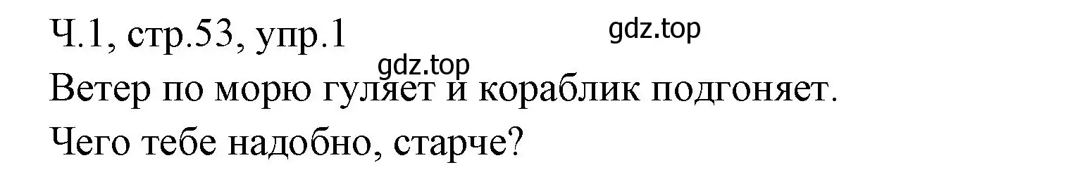 Решение номер 1 (страница 53) гдз по русскому языку 2 класс Иванов, Евдокимова, учебник 1 часть