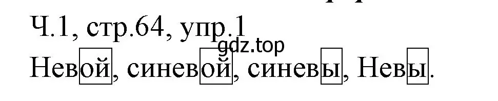 Решение номер 1 (страница 64) гдз по русскому языку 2 класс Иванов, Евдокимова, учебник 1 часть