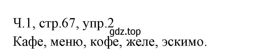 Решение номер 2 (страница 67) гдз по русскому языку 2 класс Иванов, Евдокимова, учебник 1 часть