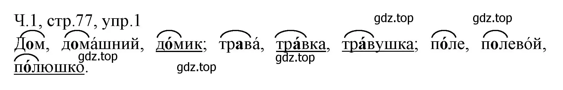 Решение номер 1 (страница 77) гдз по русскому языку 2 класс Иванов, Евдокимова, учебник 1 часть