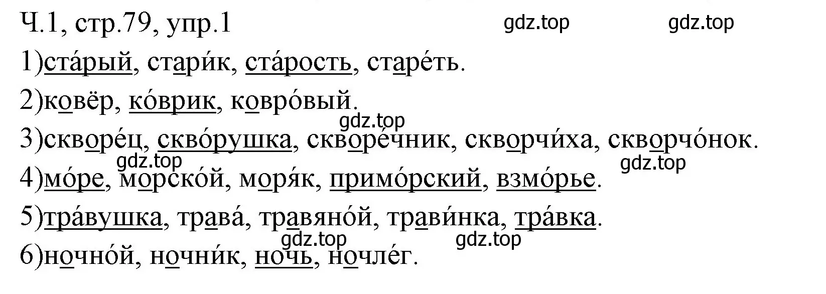 Решение номер 1 (страница 79) гдз по русскому языку 2 класс Иванов, Евдокимова, учебник 1 часть