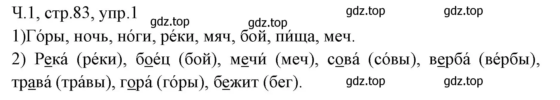 Решение номер 1 (страница 83) гдз по русскому языку 2 класс Иванов, Евдокимова, учебник 1 часть