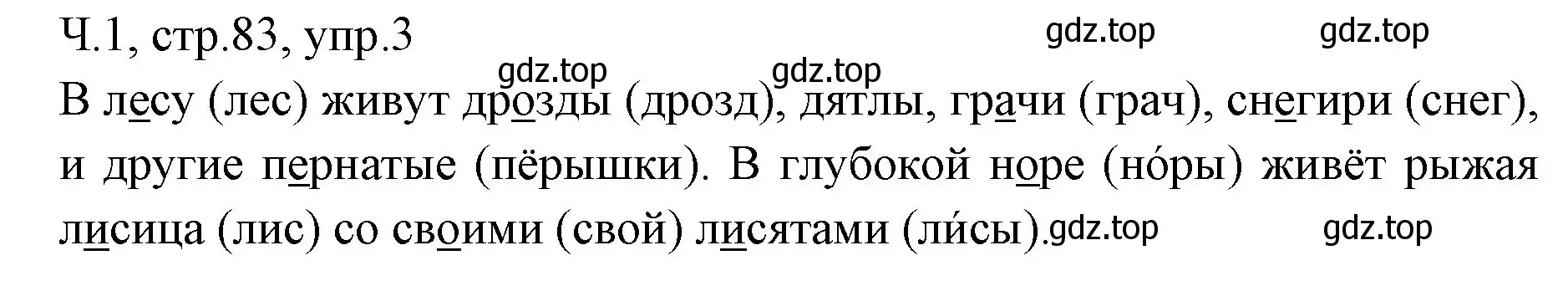 Решение номер 3 (страница 83) гдз по русскому языку 2 класс Иванов, Евдокимова, учебник 1 часть