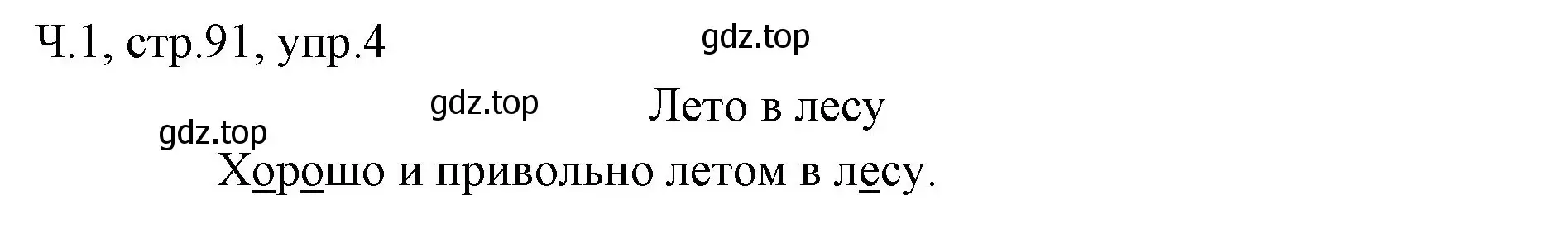 Решение номер 4 (страница 91) гдз по русскому языку 2 класс Иванов, Евдокимова, учебник 1 часть