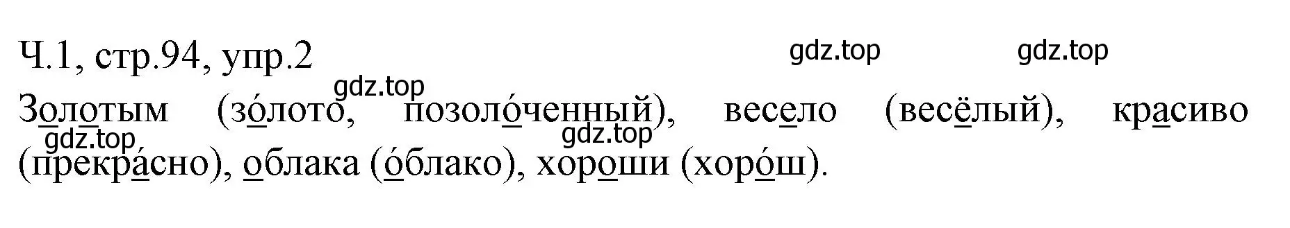 Решение номер 2 (страница 94) гдз по русскому языку 2 класс Иванов, Евдокимова, учебник 1 часть