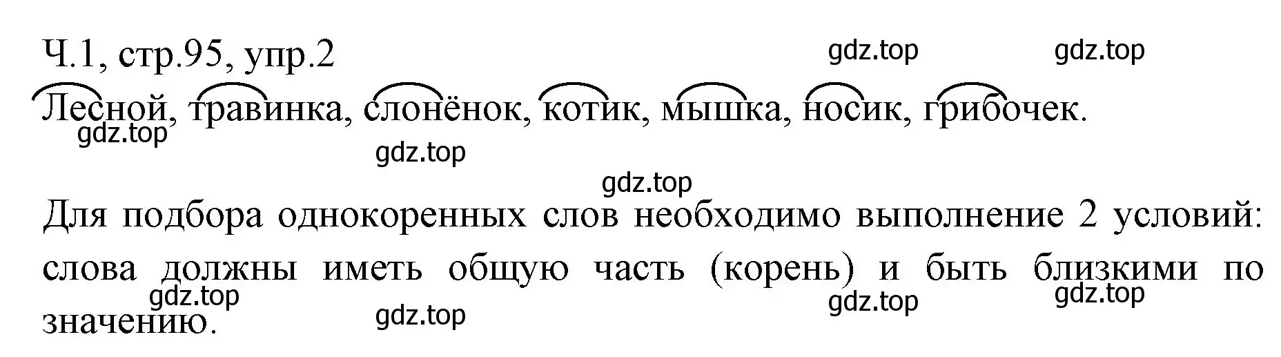 Решение номер 2 (страница 95) гдз по русскому языку 2 класс Иванов, Евдокимова, учебник 1 часть