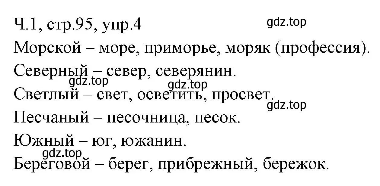 Решение номер 4 (страница 95) гдз по русскому языку 2 класс Иванов, Евдокимова, учебник 1 часть