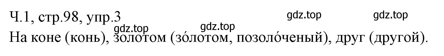 Решение номер 3 (страница 98) гдз по русскому языку 2 класс Иванов, Евдокимова, учебник 1 часть