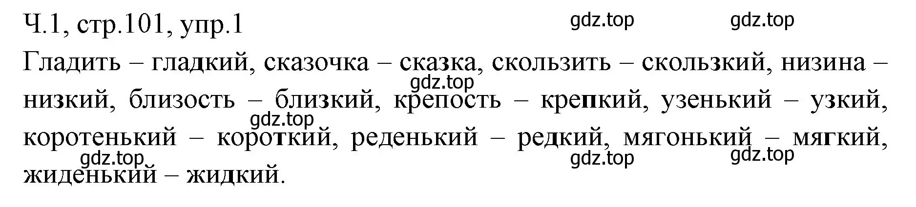 Решение номер 1 (страница 101) гдз по русскому языку 2 класс Иванов, Евдокимова, учебник 1 часть