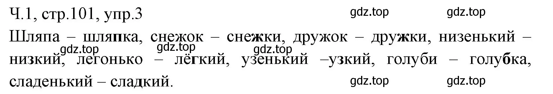 Решение номер 3 (страница 101) гдз по русскому языку 2 класс Иванов, Евдокимова, учебник 1 часть