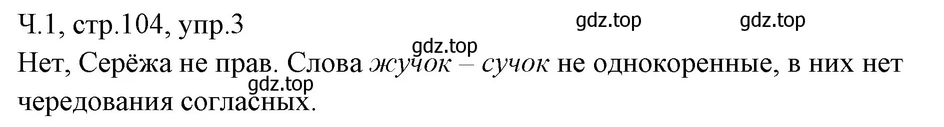 Решение номер 3 (страница 104) гдз по русскому языку 2 класс Иванов, Евдокимова, учебник 1 часть
