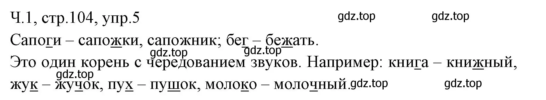 Решение номер 5 (страница 104) гдз по русскому языку 2 класс Иванов, Евдокимова, учебник 1 часть