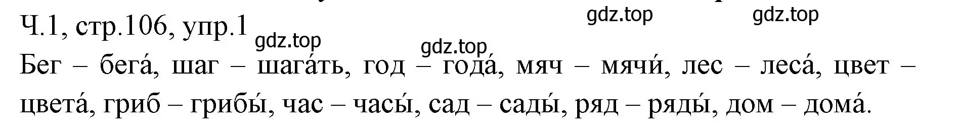 Решение номер 1 (страница 106) гдз по русскому языку 2 класс Иванов, Евдокимова, учебник 1 часть