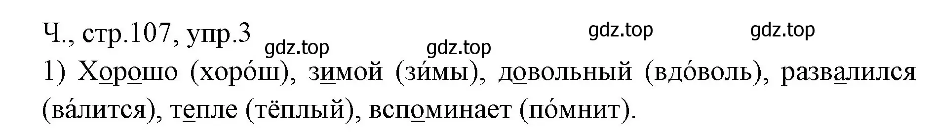 Решение номер 3 (страница 107) гдз по русскому языку 2 класс Иванов, Евдокимова, учебник 1 часть