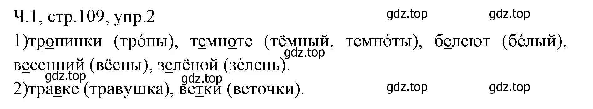 Решение номер 2 (страница 109) гдз по русскому языку 2 класс Иванов, Евдокимова, учебник 1 часть