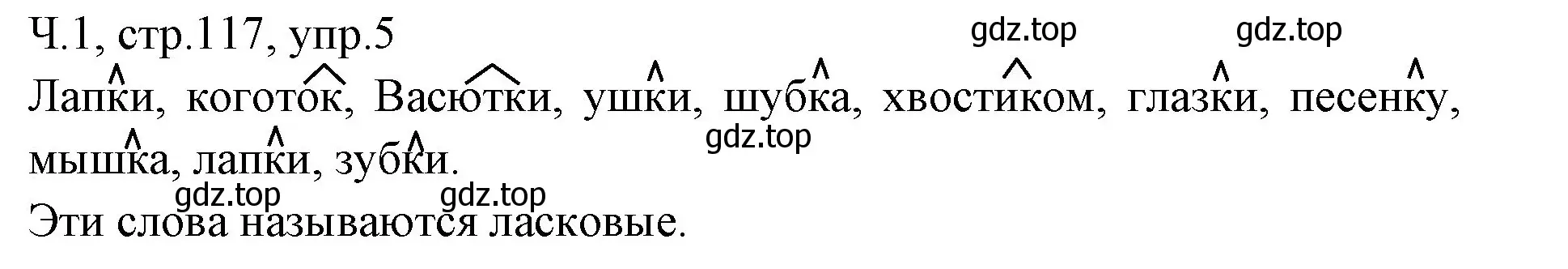 Решение номер 5 (страница 117) гдз по русскому языку 2 класс Иванов, Евдокимова, учебник 1 часть