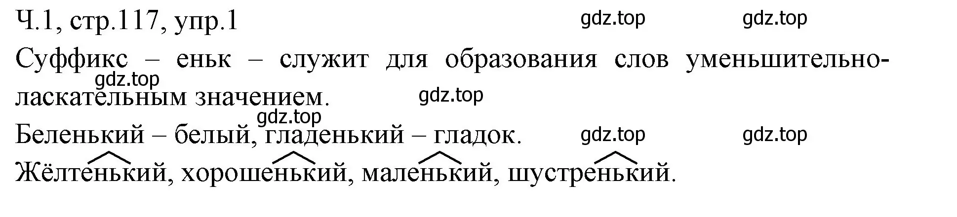 Решение номер 1 (страница 117) гдз по русскому языку 2 класс Иванов, Евдокимова, учебник 1 часть