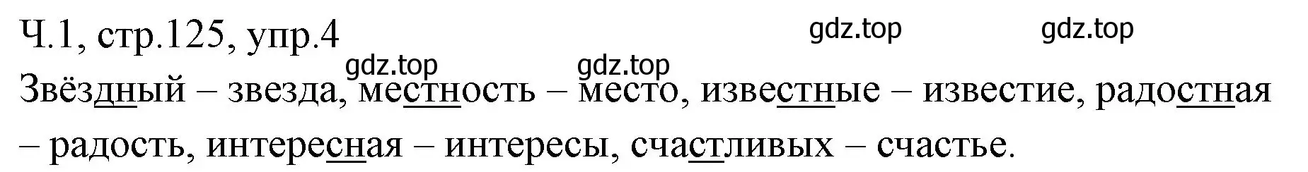 Решение номер 4 (страница 125) гдз по русскому языку 2 класс Иванов, Евдокимова, учебник 1 часть