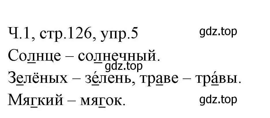 Решение номер 5 (страница 126) гдз по русскому языку 2 класс Иванов, Евдокимова, учебник 1 часть