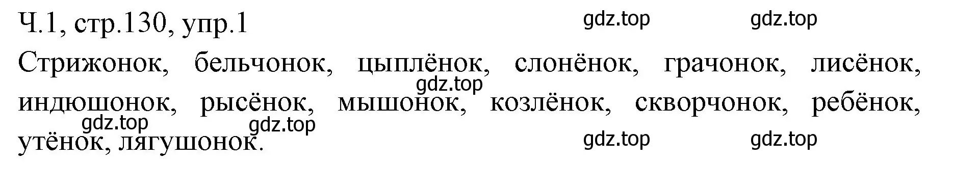 Решение номер 1 (страница 130) гдз по русскому языку 2 класс Иванов, Евдокимова, учебник 1 часть