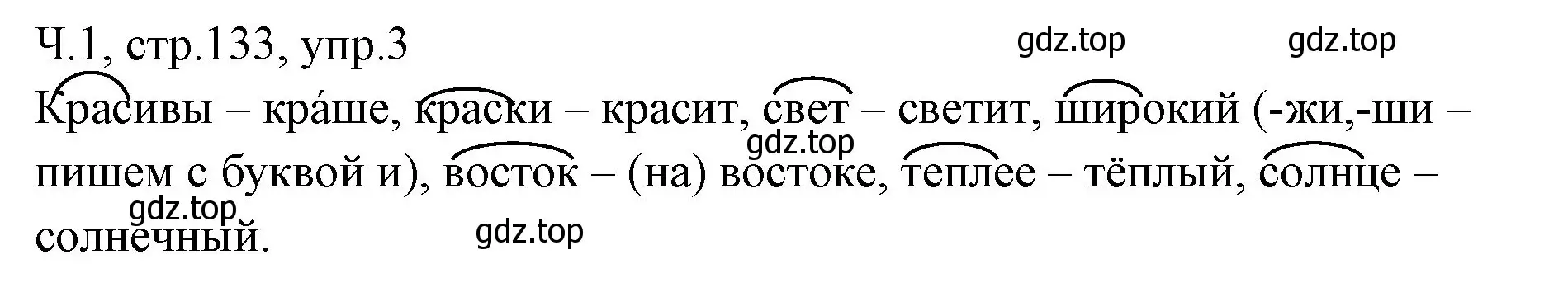 Решение номер 3 (страница 134) гдз по русскому языку 2 класс Иванов, Евдокимова, учебник 1 часть