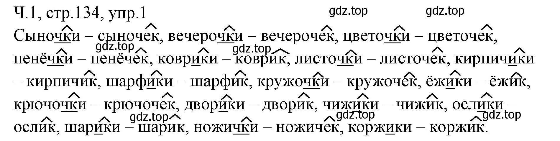 Решение номер 1 (страница 134) гдз по русскому языку 2 класс Иванов, Евдокимова, учебник 1 часть