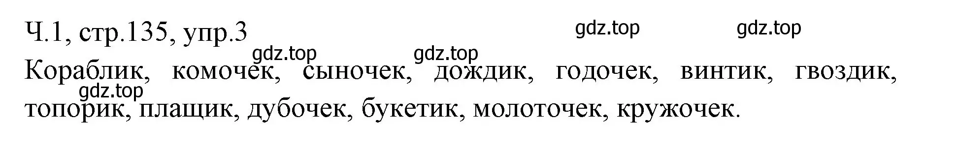 Решение номер 3 (страница 135) гдз по русскому языку 2 класс Иванов, Евдокимова, учебник 1 часть