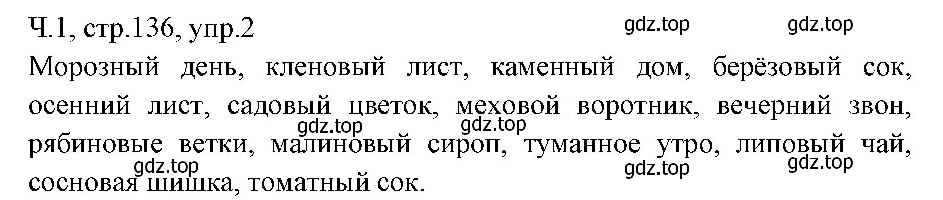 Решение номер 2 (страница 136) гдз по русскому языку 2 класс Иванов, Евдокимова, учебник 1 часть