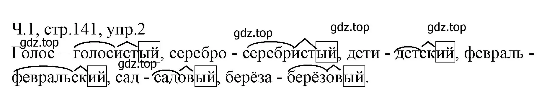 Решение номер 2 (страница 141) гдз по русскому языку 2 класс Иванов, Евдокимова, учебник 1 часть