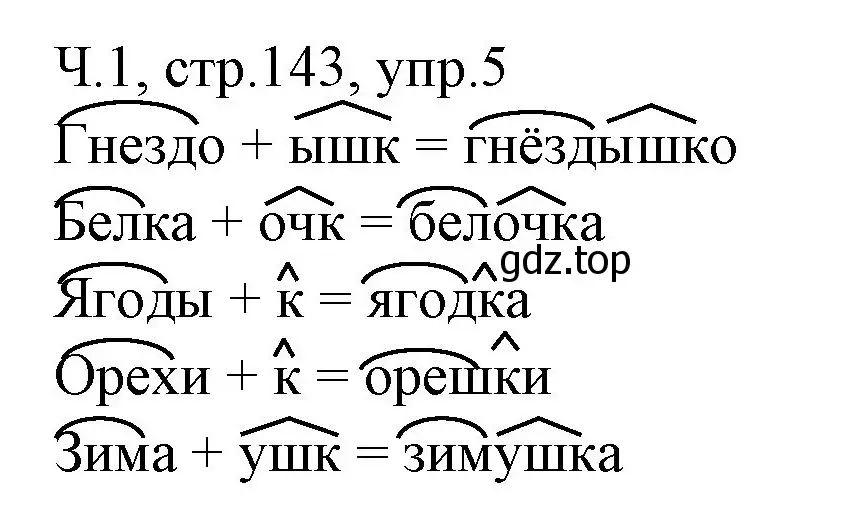 Решение номер 5 (страница 143) гдз по русскому языку 2 класс Иванов, Евдокимова, учебник 1 часть