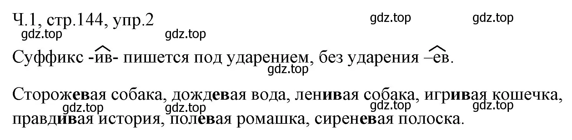 Решение номер 2 (страница 144) гдз по русскому языку 2 класс Иванов, Евдокимова, учебник 1 часть