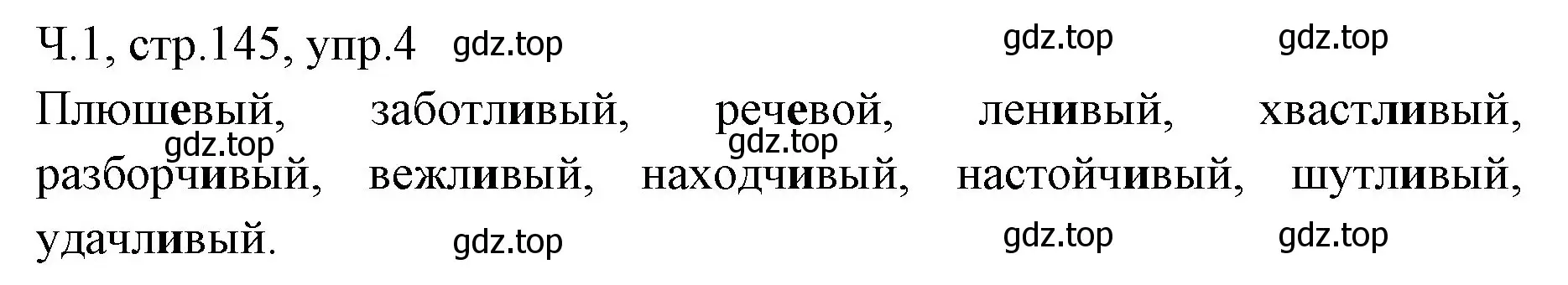 Решение номер 4 (страница 145) гдз по русскому языку 2 класс Иванов, Евдокимова, учебник 1 часть