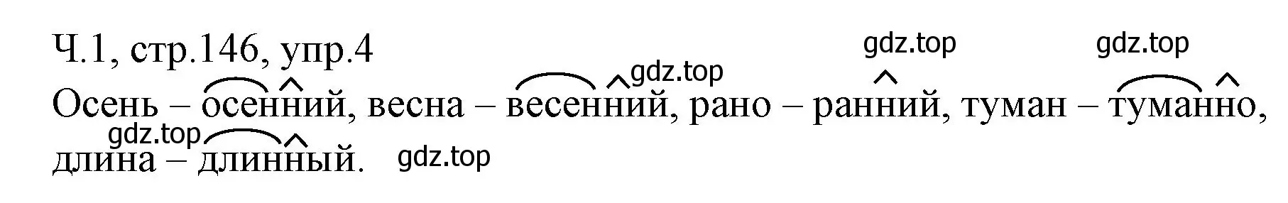 Решение номер 4 (страница 146) гдз по русскому языку 2 класс Иванов, Евдокимова, учебник 1 часть