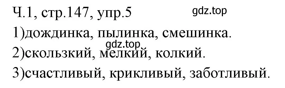 Решение номер 5 (страница 147) гдз по русскому языку 2 класс Иванов, Евдокимова, учебник 1 часть