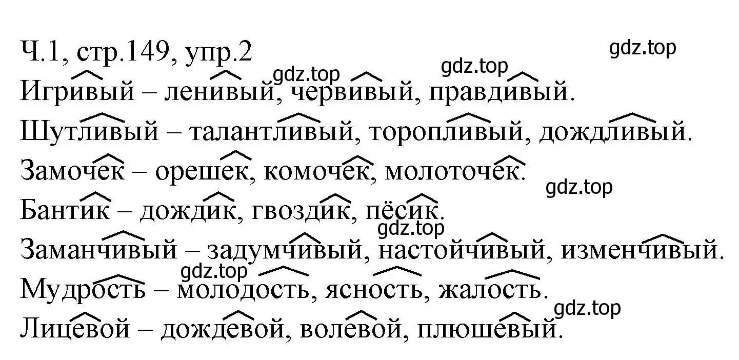 Решение номер 2 (страница 149) гдз по русскому языку 2 класс Иванов, Евдокимова, учебник 1 часть