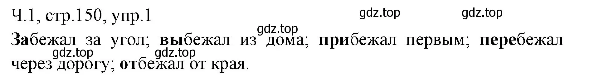 Решение номер 1 (страница 150) гдз по русскому языку 2 класс Иванов, Евдокимова, учебник 1 часть