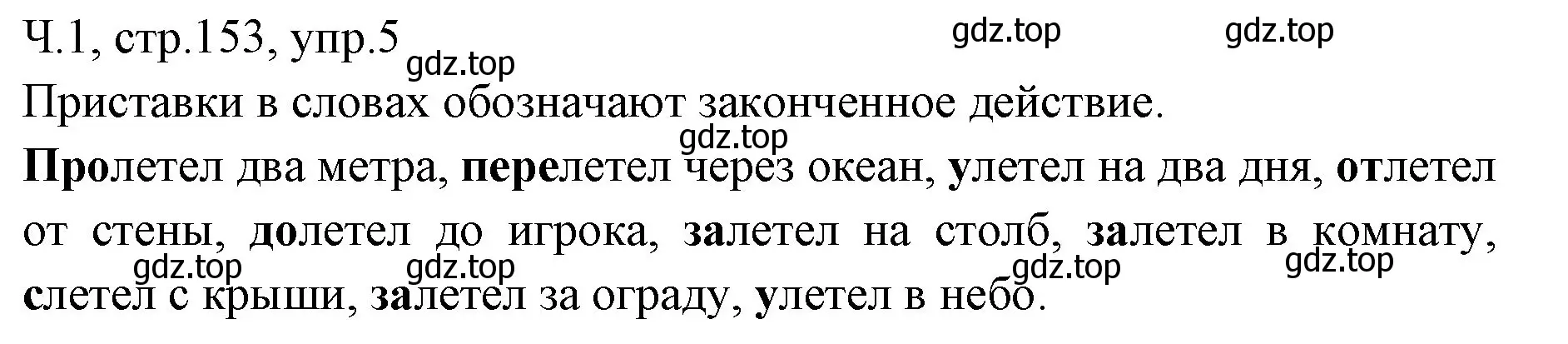 Решение номер 5 (страница 153) гдз по русскому языку 2 класс Иванов, Евдокимова, учебник 1 часть