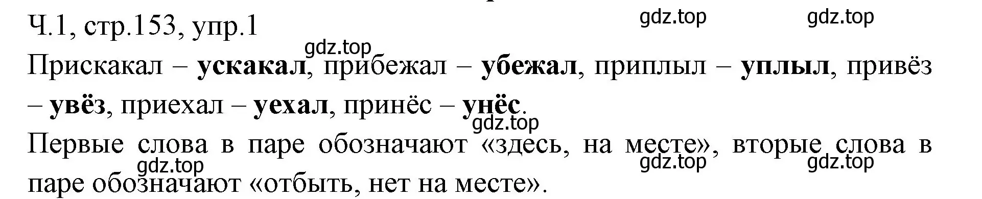 Решение номер 1 (страница 153) гдз по русскому языку 2 класс Иванов, Евдокимова, учебник 1 часть