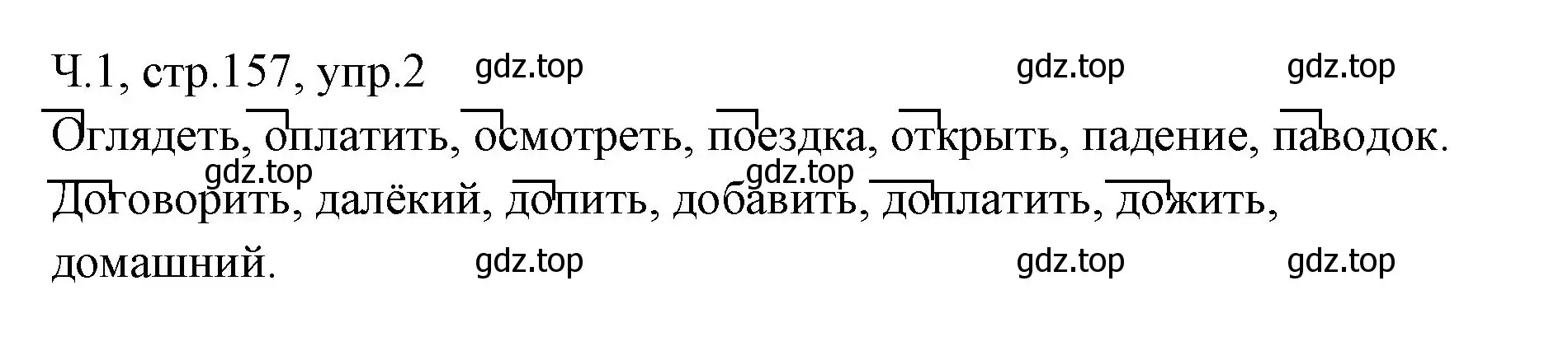 Решение номер 2 (страница 157) гдз по русскому языку 2 класс Иванов, Евдокимова, учебник 1 часть