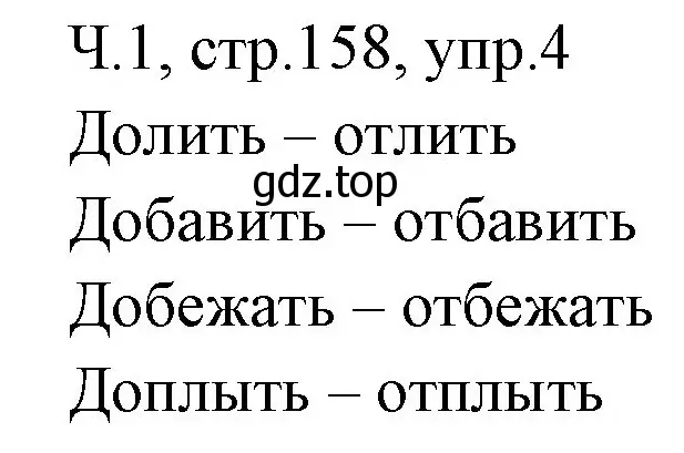 Решение номер 4 (страница 158) гдз по русскому языку 2 класс Иванов, Евдокимова, учебник 1 часть